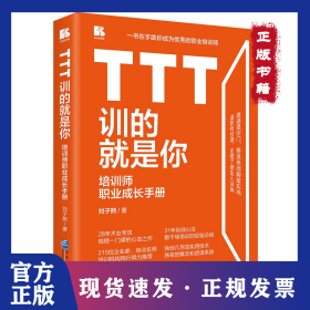 TTT訓的就是你 培訓師職業(yè)成長手冊 9787516426418