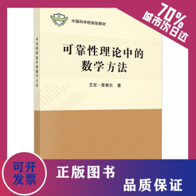 可靠性理论中的数学方法 9787030641106