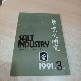 盐业史研究 1991年第3期