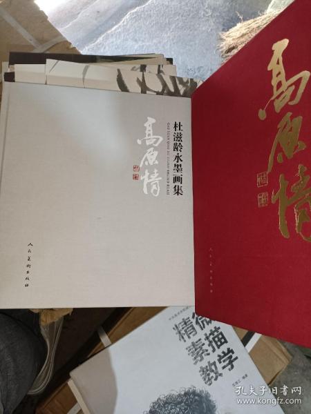 高原情：杜滋龄水墨画集