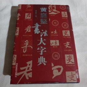 黄庭坚书法大字典C589--精装大32开9品，09年1版1印