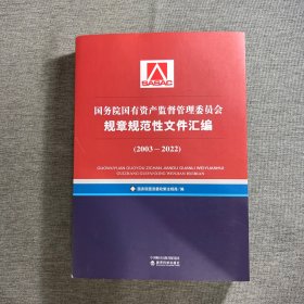 国务院国有资产监督管理委员会规章规范性文件汇编（2003~2022）