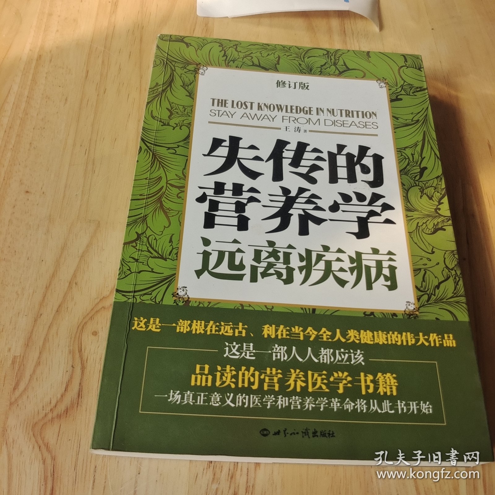 失传的营养学：远离疾病 平装