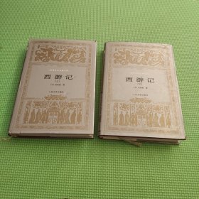 西游记 上下 精装 银色封套 吴承恩 世界文学名著文库