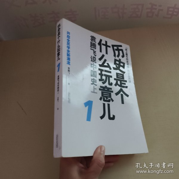 历史是个什么玩意儿1：袁腾飞说中国史 上