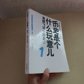 历史是个什么玩意儿1：袁腾飞说中国史 上