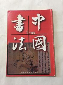 中国书法1995年 第1期