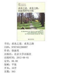 求真之道，求美之路：徐淑英研究历程