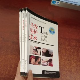 职业教育课程改革创新示范精品教材:头发洗护技术.烫发技术.剪发与吹风技术（3本合售）《带光盘》