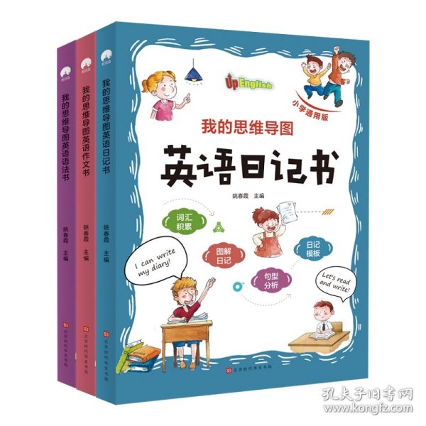 我的思维导图英语语法书+作文书+日记书（共3册） 9787569941784