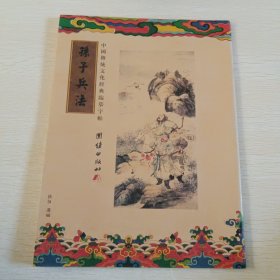 中国传统文化经典临摹字帖 孙子兵法