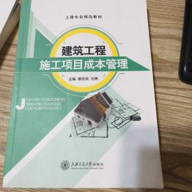 建筑工程施工项目成本管理