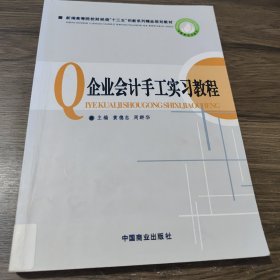 企业会计手工实习教程(新编高等院校财经类创新系列精品规划教材)