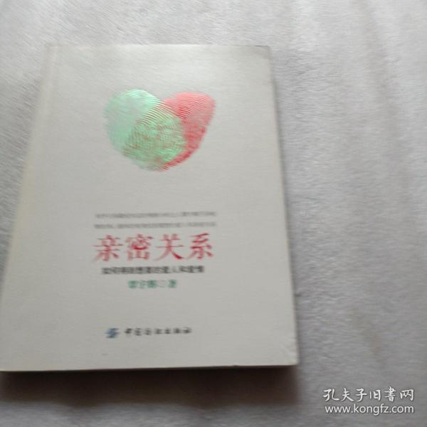 亲密关系：如何得到想要的爱人和爱情