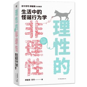 理性的非理性：生活中的怪诞行为学