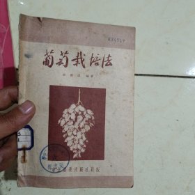 葡萄栽培法