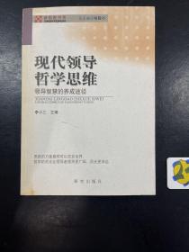 现代领导哲学思维——领导智慧的养成途径