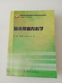 临床肿瘤内科学/中国科学院教材建设专家委员会规划教材，临床肿瘤学专业系列教材