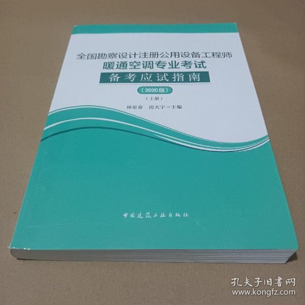 2020年版全国勘察设计注册公用设备工程师暖通空调专业考试备考应试指南（上下册）