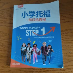 小学托福一阶综合教程