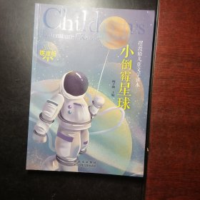 小倒霉星球 摆渡船儿童文学读本