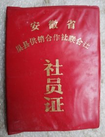 安徽省巢县供销合作社联合社社员证