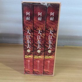 大江东去：全3册