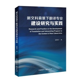 新文科背景下翻译专业建设研究与实践 教学方法及理论 张明芳 新华正版