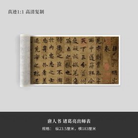 【高清碑帖】唐李邕书《诸葛亮出师表》原大复制品长卷艺术微喷