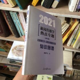 2021新闻传播学热点专题：知识图谱（修订版）