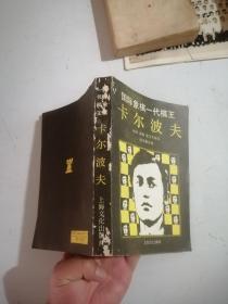 国际象棋一代棋王卡尔波夫