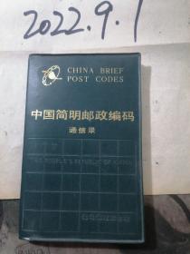 中国简明邮政编码通讯录