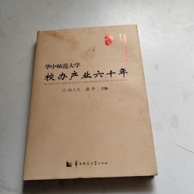 华中师范大学110周年校庆献礼书籍华中师范大学校办产业六十年