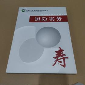 中国人寿保险股份有限公司短险实务【品如图】