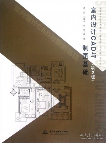 室内设计CAD与制图基础第二2版黄寅王佳木李克中国水利水电出版社9787517000952