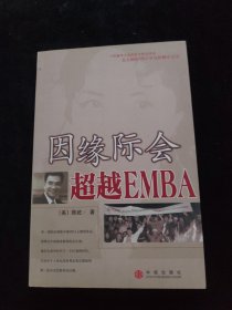 因缘际会：超越EMBA