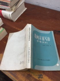 新闻采访写作参考资料