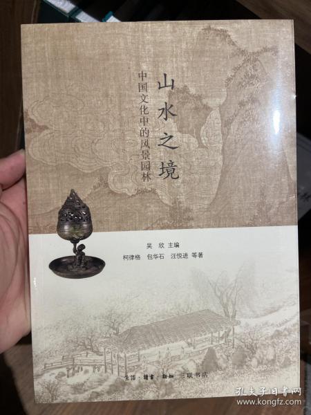 山水之境：中国文化中的风景园林