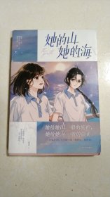 她的山，她的海【首刷赠青葱年华光栅卡】她给她山一般的庇护，她给她海一般的温柔。 改编自晋江文学城小说《她的山，她的海》原著扶华。