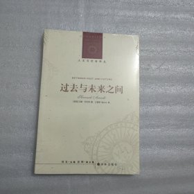 过去与未来之间