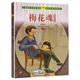 人教版语文同步阅读 课文作家作品系列 梅花魂 陈慧瑛散文集（适合小学五、六年级）