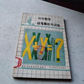 初中数学疑难解析与训练（第一册）