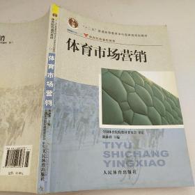 体育院校通用教材：体育市场营销