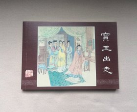 50开收藏本《宝玉出走》