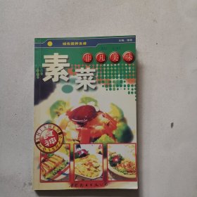 素菜 （绿色营养食谱 非凡美味）