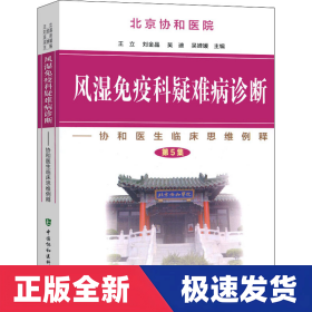 风湿免疫科疑难病诊断：协和医生临床思维例释（第5集）