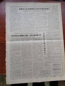 北京日报1976年8月19日刊1-4版生日报 7月28日唐山大地震 抗震救灾斗争实际深入批判邓小平 不结盟国家首脑会议继续举行