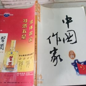 中国作家 长篇小说 第2008 10
