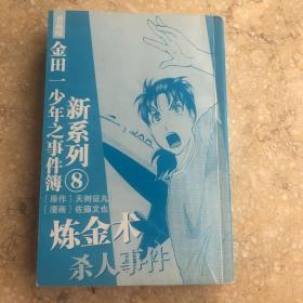 金田一少年之事件簿 新系列8 炼金术杀人事件