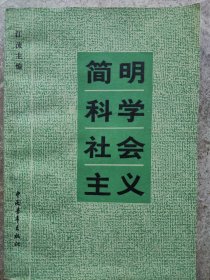 《简明科学社会主义》江流著